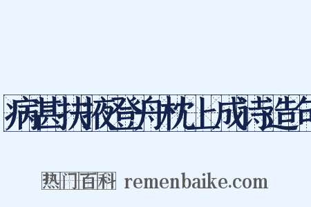 病甚扶掖登舟枕上成诗造句是什么意思的图片